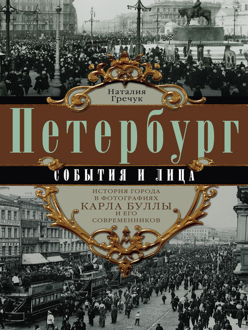 Title details for Петербург. События и лица. История города в фотографиях Карла Буллы и его современников by Гречук, Наталия - Available